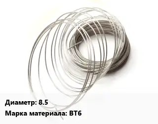 Титановая проволока 8.5 Марка: ВТ6
